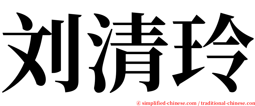 刘清玲 serif font