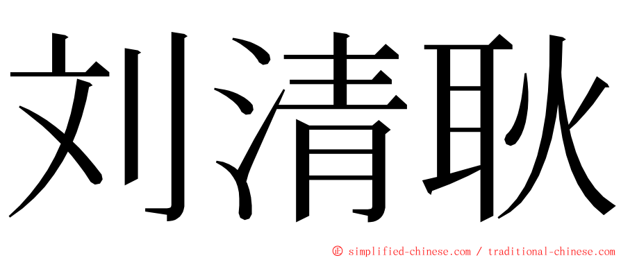 刘清耿 ming font