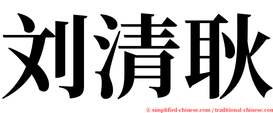 刘清耿 serif font