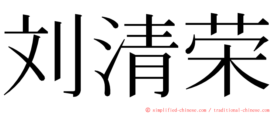 刘清荣 ming font