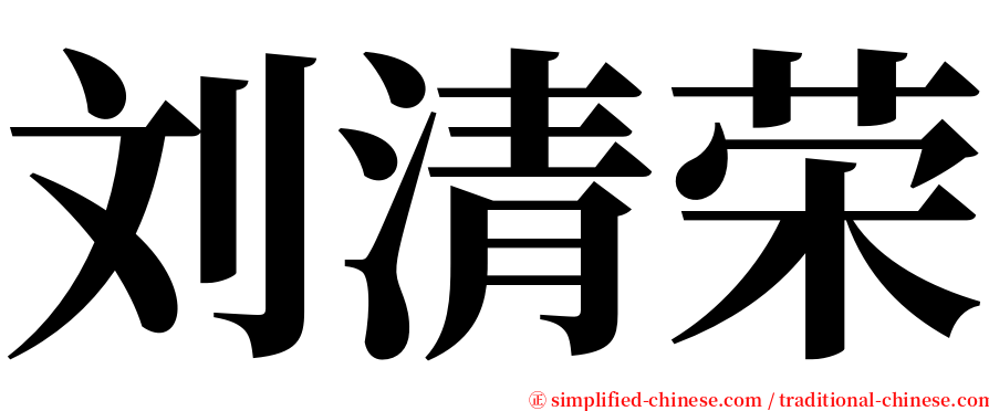 刘清荣 serif font
