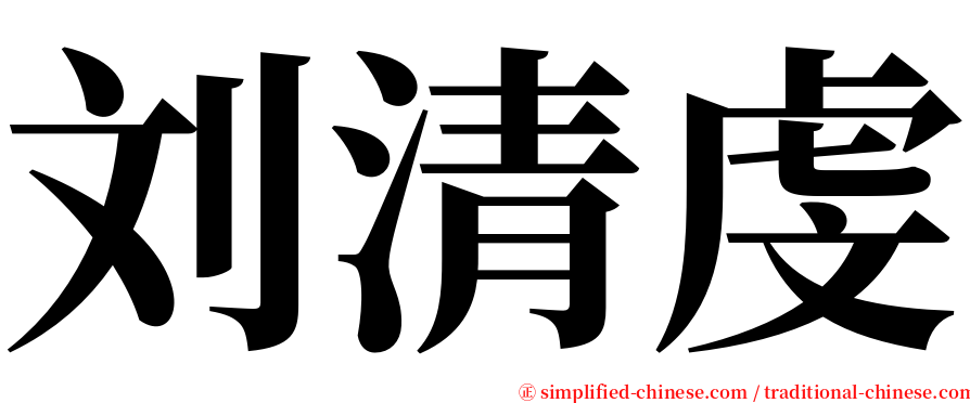 刘清虔 serif font