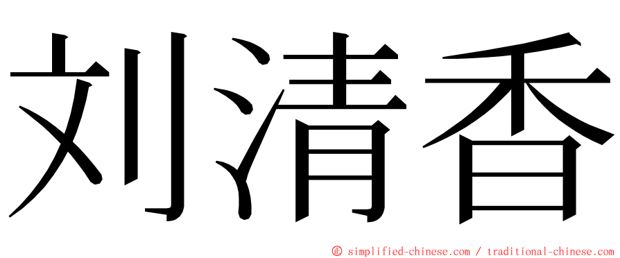 刘清香 ming font