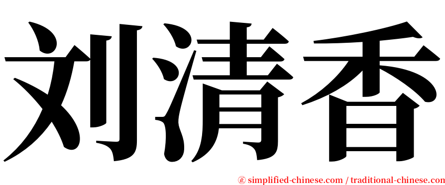 刘清香 serif font