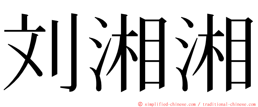 刘湘湘 ming font