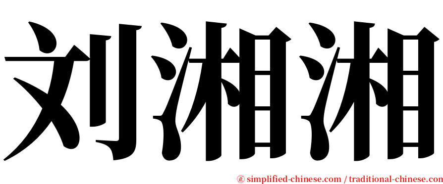 刘湘湘 serif font