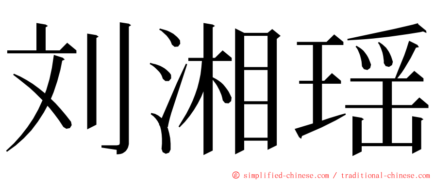 刘湘瑶 ming font