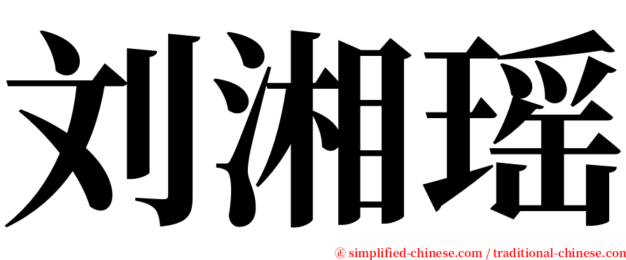 刘湘瑶 serif font