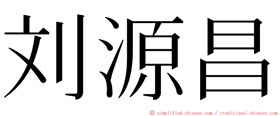 刘源昌 ming font