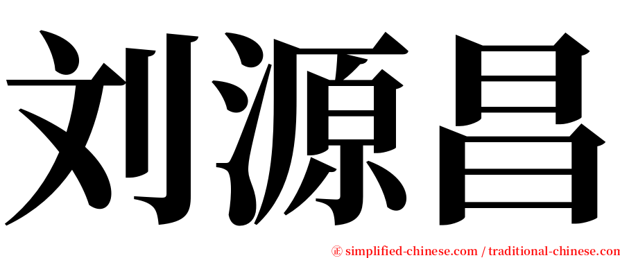 刘源昌 serif font