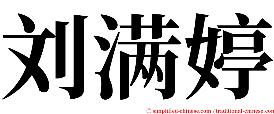 刘满婷 serif font