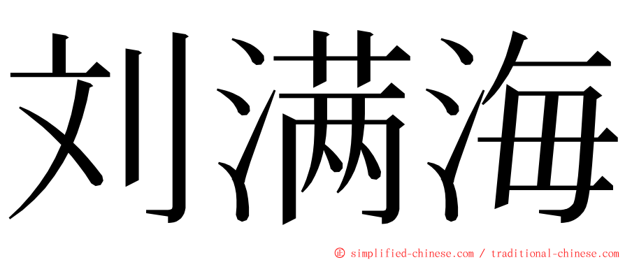 刘满海 ming font