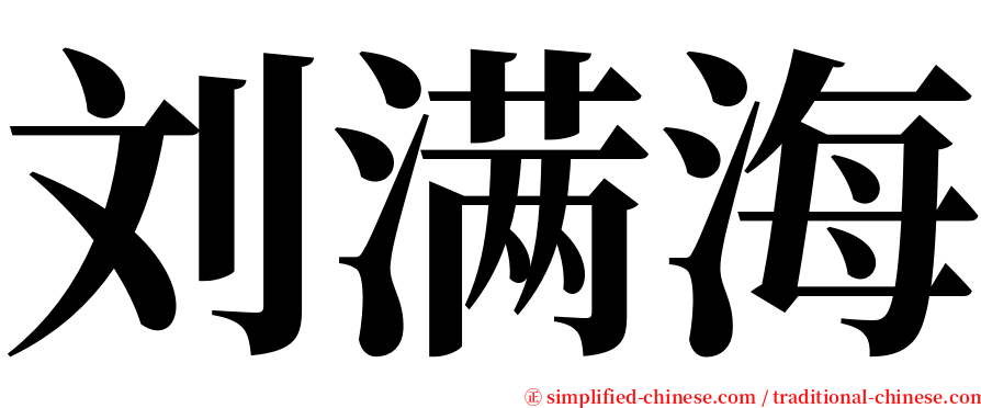 刘满海 serif font