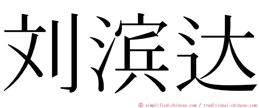 刘滨达 ming font