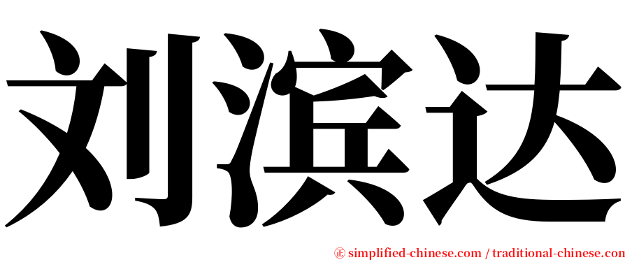 刘滨达 serif font