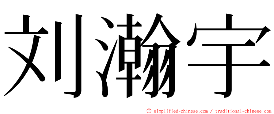 刘瀚宇 ming font