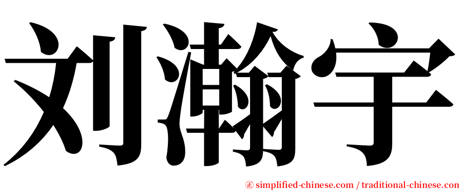 刘瀚宇 serif font