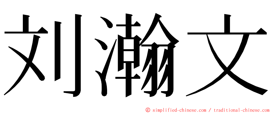 刘瀚文 ming font