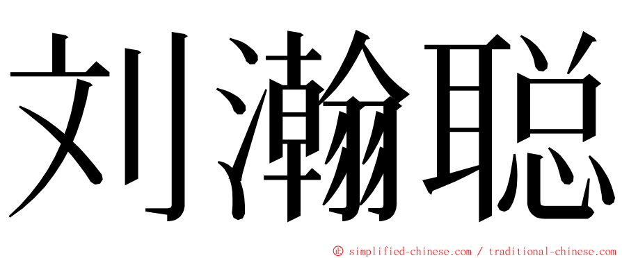 刘瀚聪 ming font