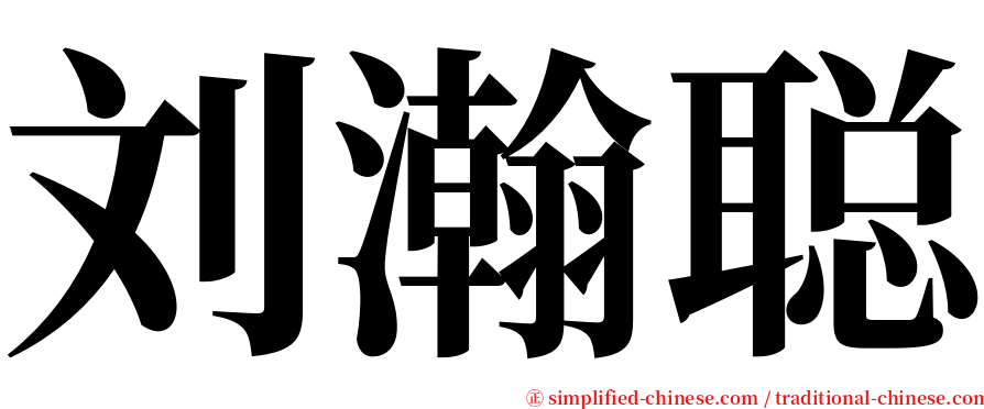 刘瀚聪 serif font