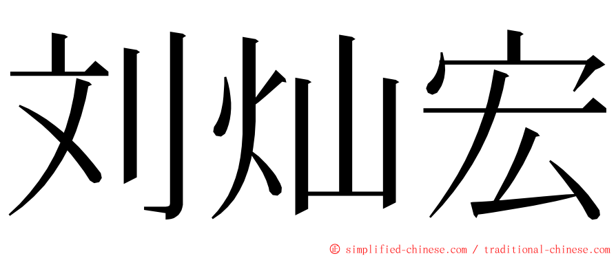 刘灿宏 ming font