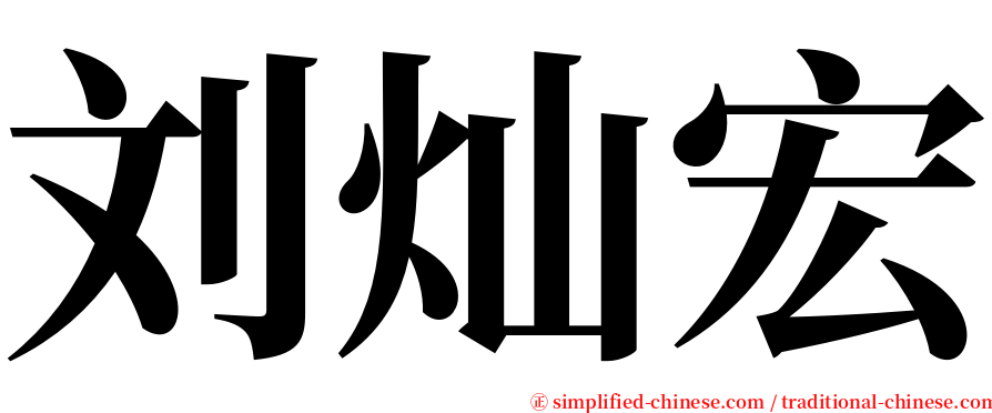 刘灿宏 serif font