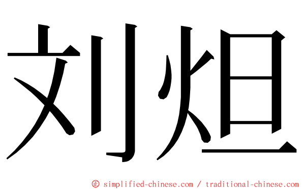 刘炟 ming font