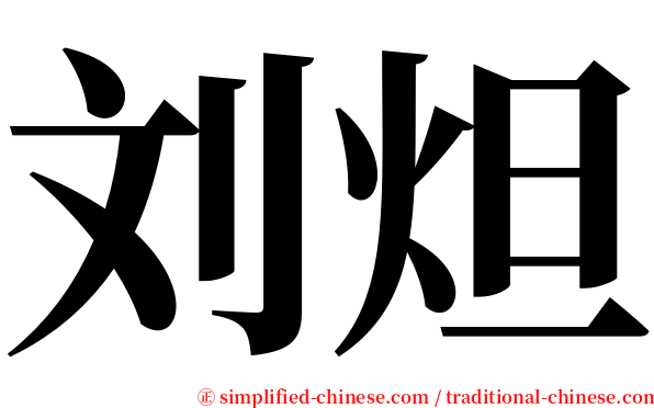 刘炟 serif font