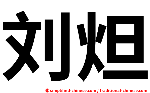 刘炟