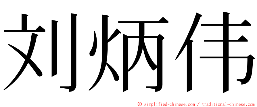 刘炳伟 ming font