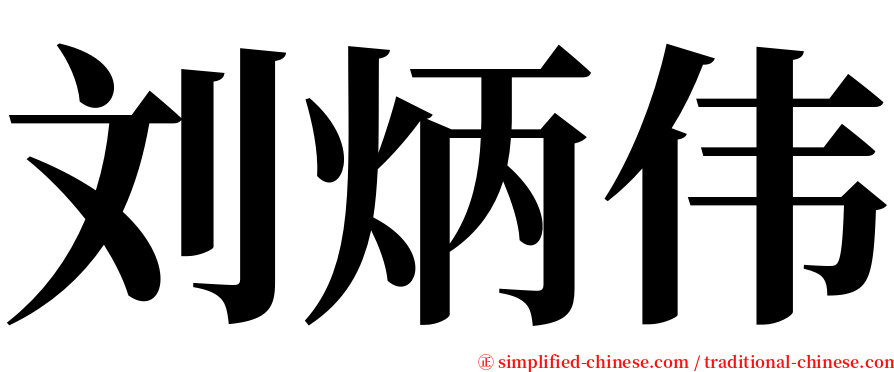 刘炳伟 serif font