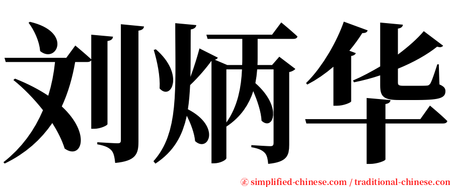 刘炳华 serif font