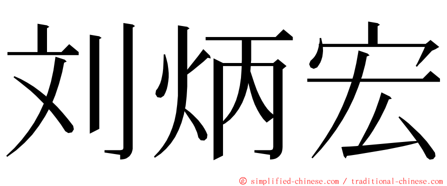 刘炳宏 ming font