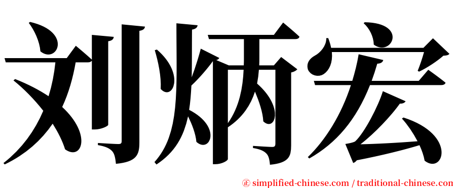 刘炳宏 serif font