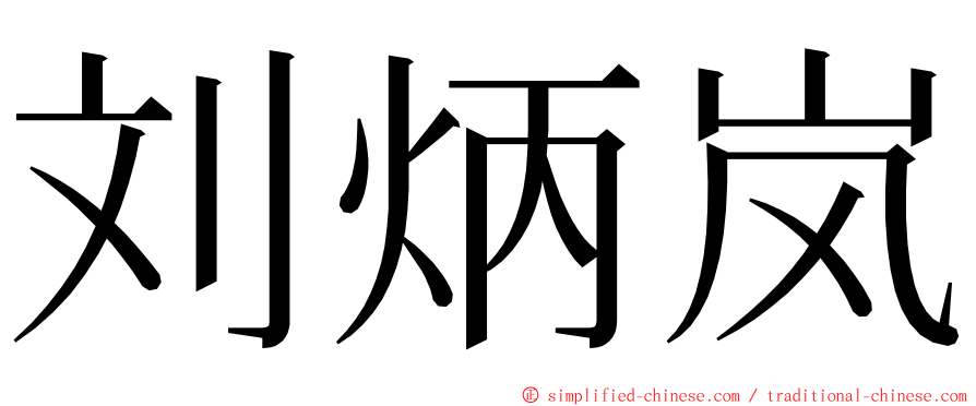 刘炳岚 ming font