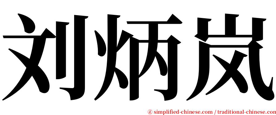 刘炳岚 serif font