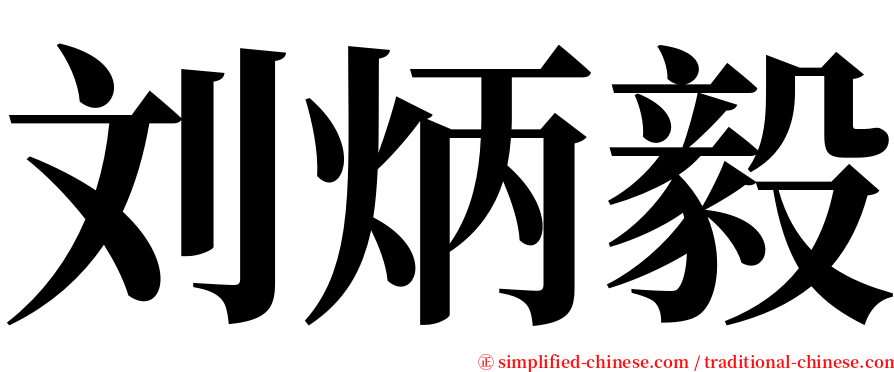 刘炳毅 serif font