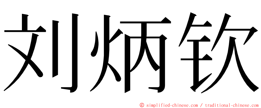 刘炳钦 ming font