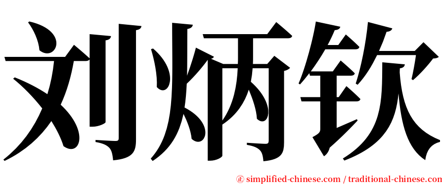 刘炳钦 serif font