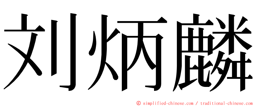 刘炳麟 ming font