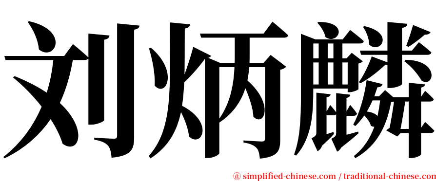 刘炳麟 serif font