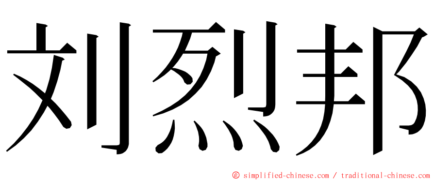 刘烈邦 ming font