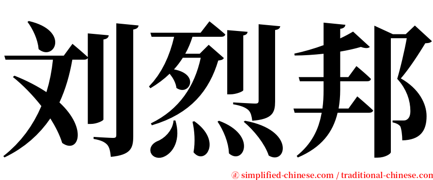 刘烈邦 serif font