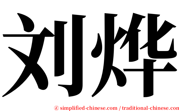 刘烨 serif font