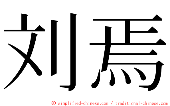 刘焉 ming font