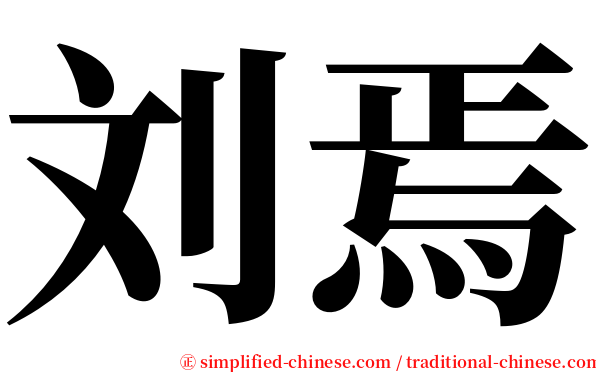 刘焉 serif font