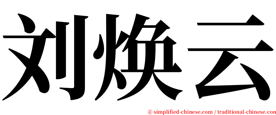 刘焕云 serif font