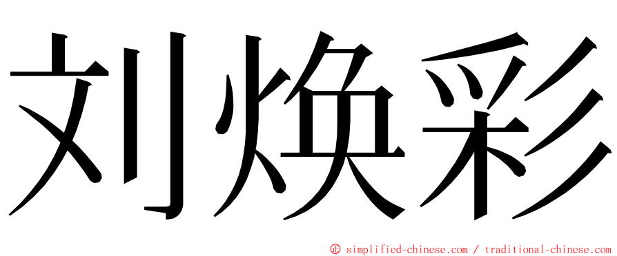 刘焕彩 ming font