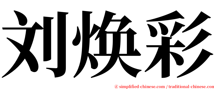 刘焕彩 serif font