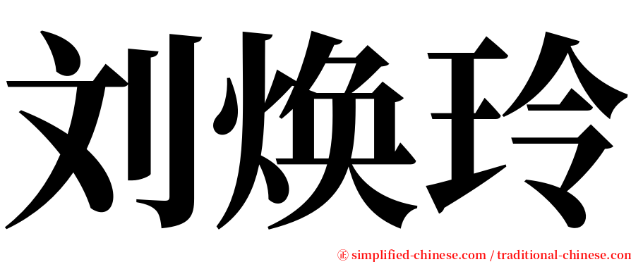 刘焕玲 serif font